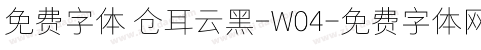 免费字体 仓耳云黑-W04字体转换